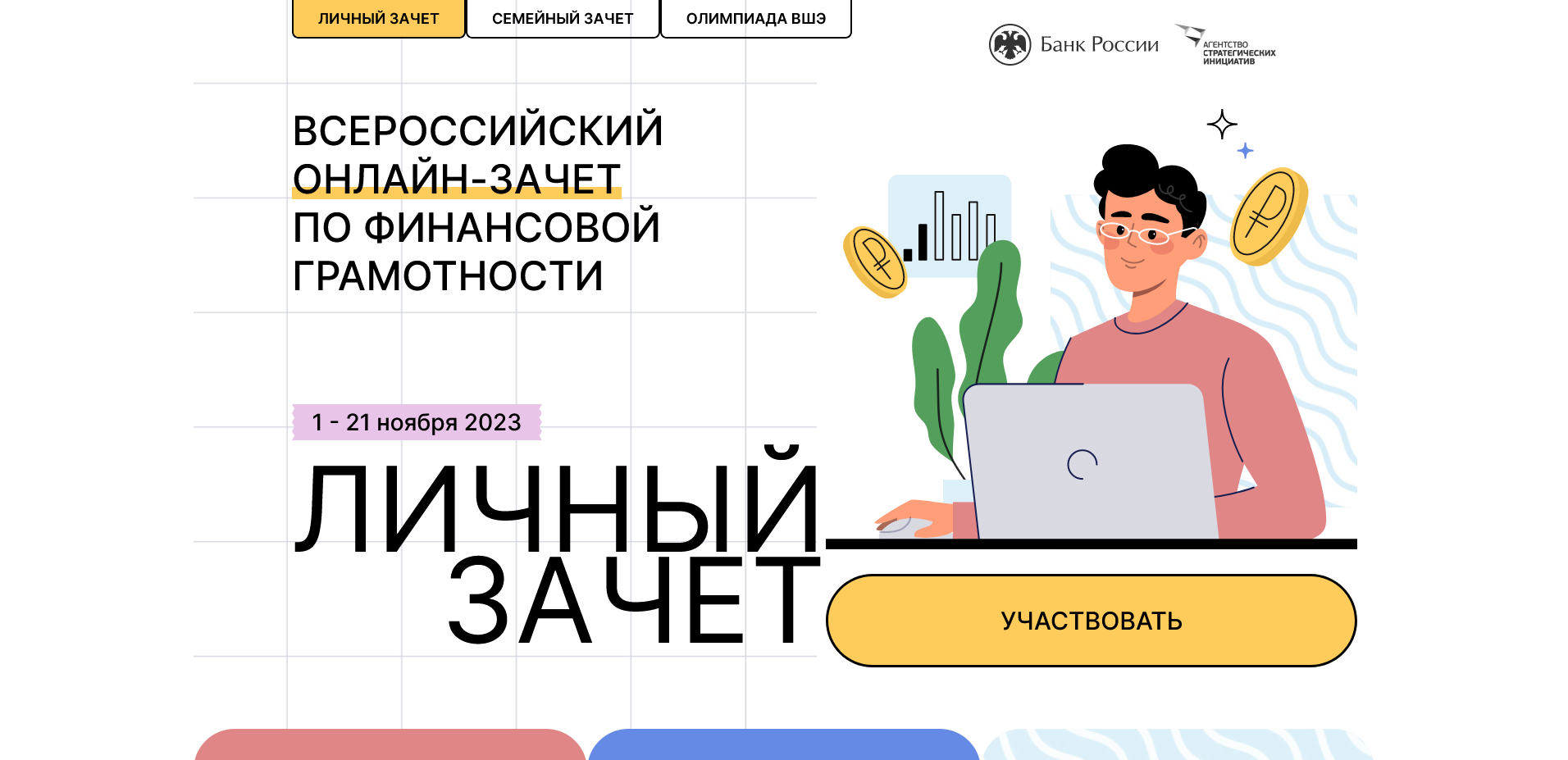 Всероссийский онлайн-зачёт по финансовой грамотности.