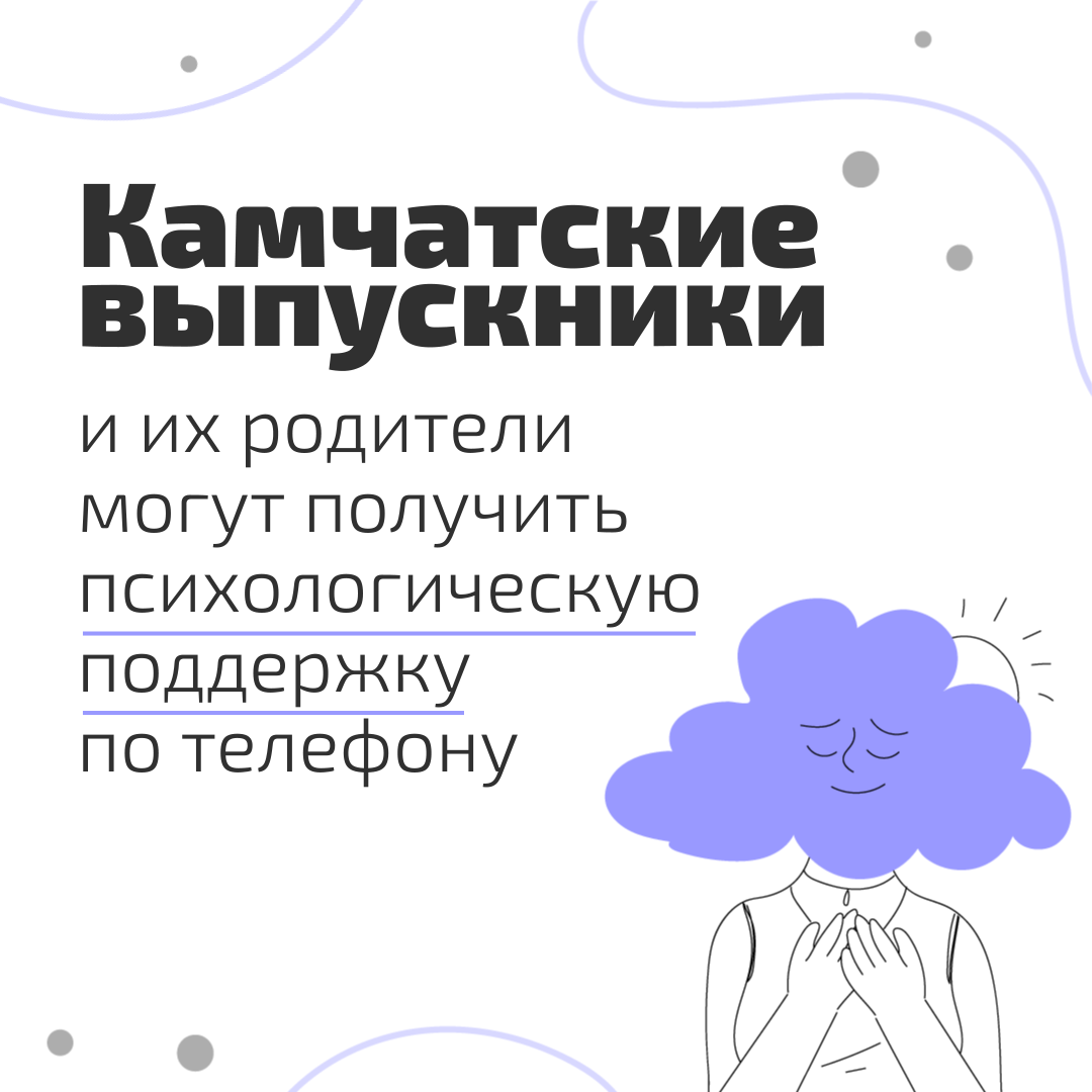 В период сдачи ЕГЭ и ОГЭ в Камчатском крае работают телефоны психологической помощи.