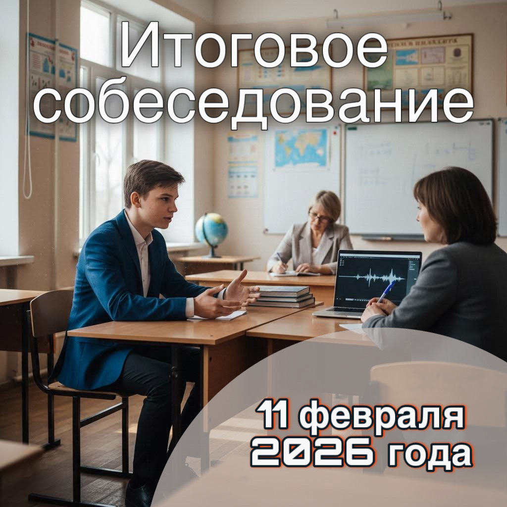 Для девятиклассников будет проведено итоговое собеседование.