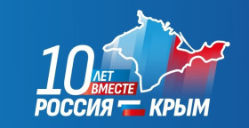 Крым и Россия - 10 лет вместе.