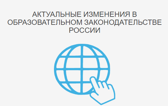 Интерактивный семинар &quot;Актуальные изменения в образовательном законодательстве России: обзор и предотвращение нарушений&quot;.